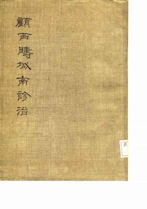 顾西畴城南诊治