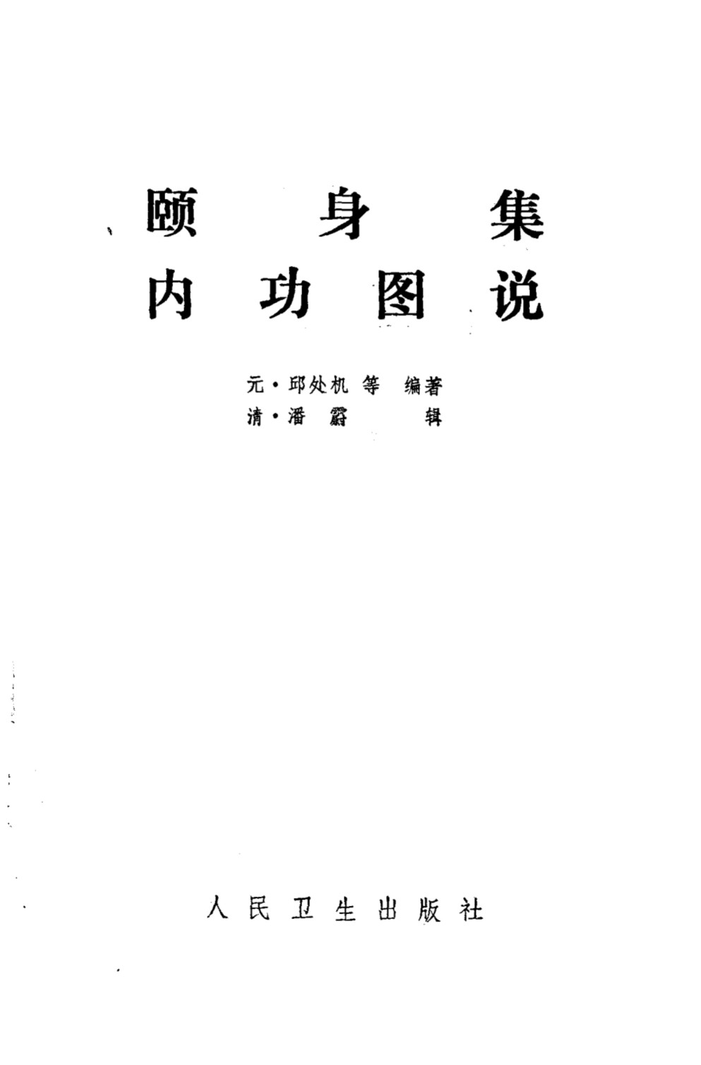 颐身集内功图说