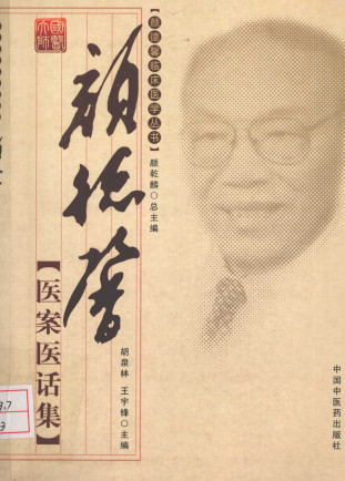 颜德馨医案医话集PDF电子书下载中医教学-中医资料-中医医案-中医针灸-古籍珍本-中医基础-中医经典-中医-名家学术-中医男科-疾病专治-经方论治-名族医药-中医方剂-中药本草-中医拔罐-中医刮痧-推拿按摩-中医内科-中西结合-中医妇科-中医皮肤-中医医话-中医外科-中医儿科-中医儿科-海外中医-特色疗法-中医骨伤-中医四诊-中医养生阁