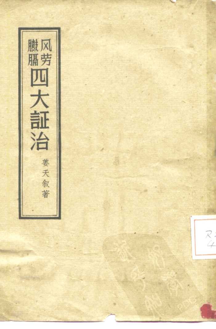 风劳臌膈四大证治