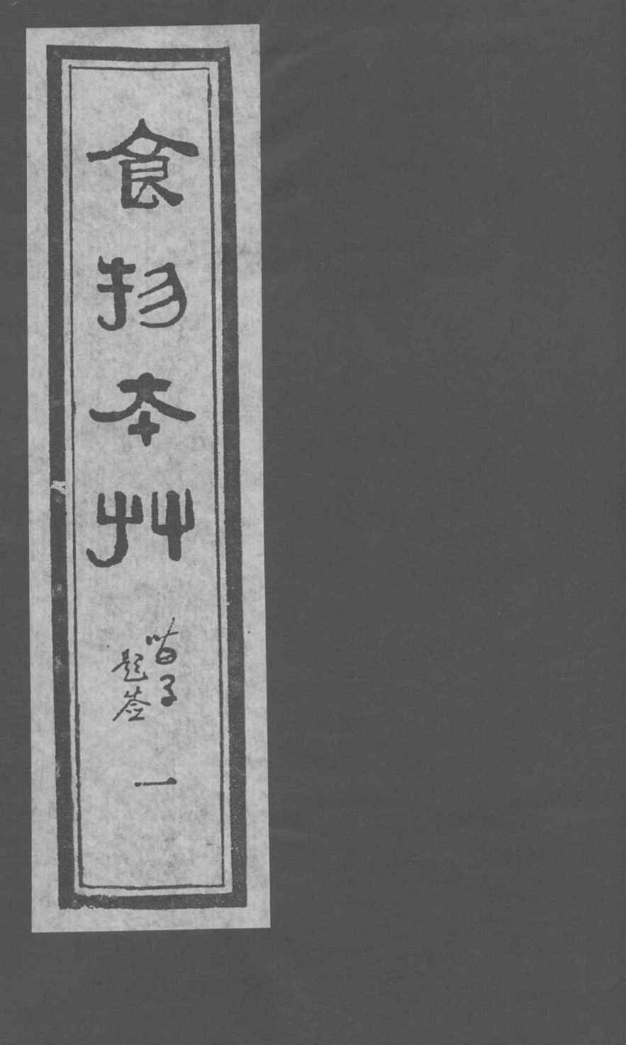 食物本草PDF电子书下载中医教学-中医资料-中医医案-中医针灸-古籍珍本-中医基础-中医经典-中医-名家学术-中医男科-疾病专治-经方论治-名族医药-中医方剂-中药本草-中医拔罐-中医刮痧-推拿按摩-中医内科-中西结合-中医妇科-中医皮肤-中医医话-中医外科-中医儿科-中医儿科-海外中医-特色疗法-中医骨伤-中医四诊-中医养生阁