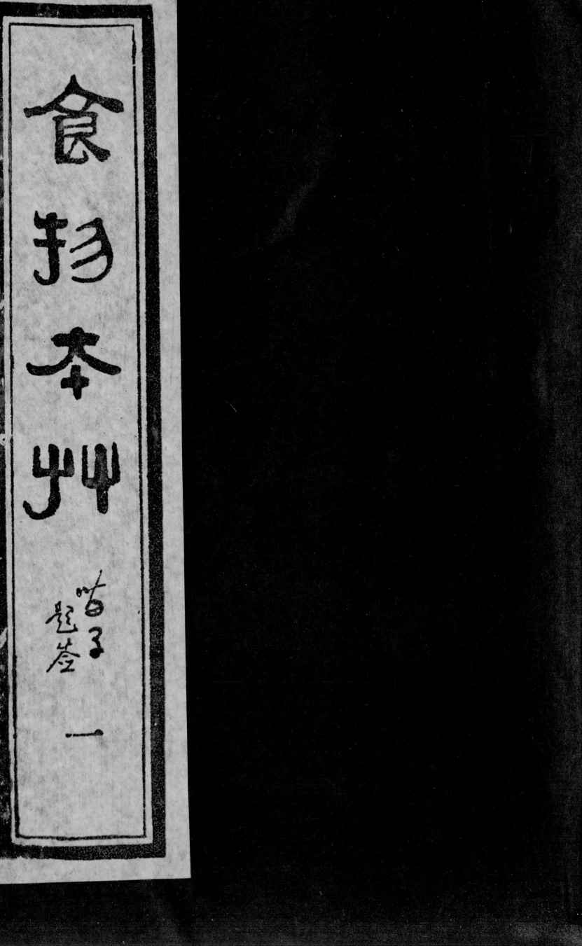 食物本草PDF电子书下载中医教学-中医资料-中医医案-中医针灸-古籍珍本-中医基础-中医经典-中医-名家学术-中医男科-疾病专治-经方论治-名族医药-中医方剂-中药本草-中医拔罐-中医刮痧-推拿按摩-中医内科-中西结合-中医妇科-中医皮肤-中医医话-中医外科-中医儿科-中医儿科-海外中医-特色疗法-中医骨伤-中医四诊-中医养生阁