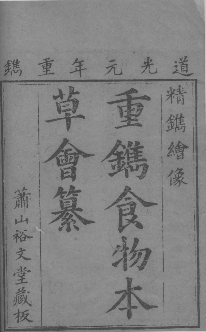 食物本草会篡PDF电子书下载中医教学-中医资料-中医医案-中医针灸-古籍珍本-中医基础-中医经典-中医-名家学术-中医男科-疾病专治-经方论治-名族医药-中医方剂-中药本草-中医拔罐-中医刮痧-推拿按摩-中医内科-中西结合-中医妇科-中医皮肤-中医医话-中医外科-中医儿科-中医儿科-海外中医-特色疗法-中医骨伤-中医四诊-中医养生阁