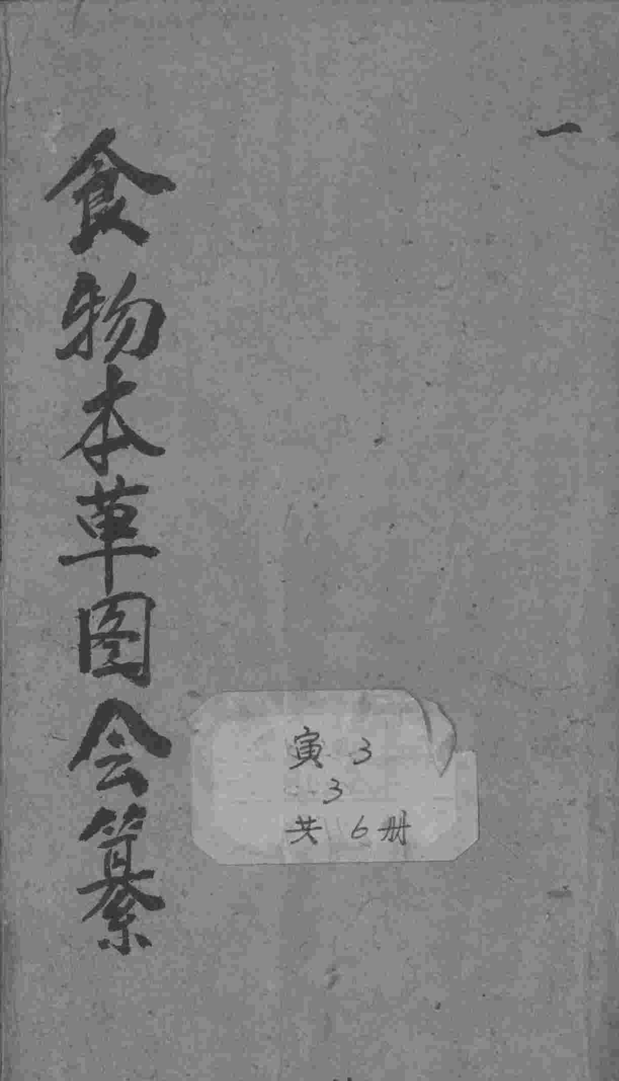 食物本草会纂PDF电子书下载中医教学-中医资料-中医医案-中医针灸-古籍珍本-中医基础-中医经典-中医-名家学术-中医男科-疾病专治-经方论治-名族医药-中医方剂-中药本草-中医拔罐-中医刮痧-推拿按摩-中医内科-中西结合-中医妇科-中医皮肤-中医医话-中医外科-中医儿科-中医儿科-海外中医-特色疗法-中医骨伤-中医四诊-中医养生阁