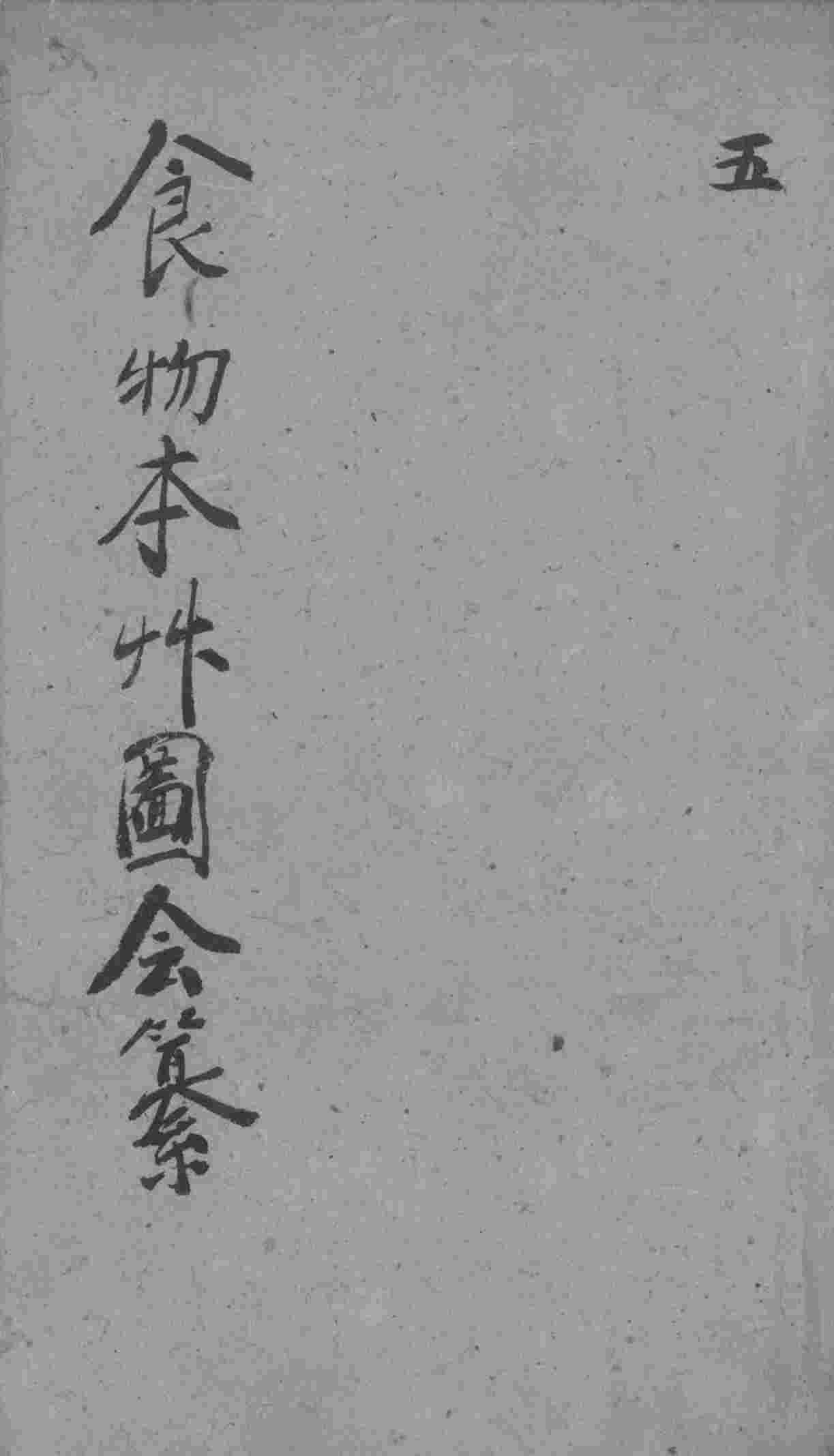 食物本草会纂卷10PDF电子书下载中医教学-中医资料-中医医案-中医针灸-古籍珍本-中医基础-中医经典-中医-名家学术-中医男科-疾病专治-经方论治-名族医药-中医方剂-中药本草-中医拔罐-中医刮痧-推拿按摩-中医内科-中西结合-中医妇科-中医皮肤-中医医话-中医外科-中医儿科-中医儿科-海外中医-特色疗法-中医骨伤-中医四诊-中医养生阁