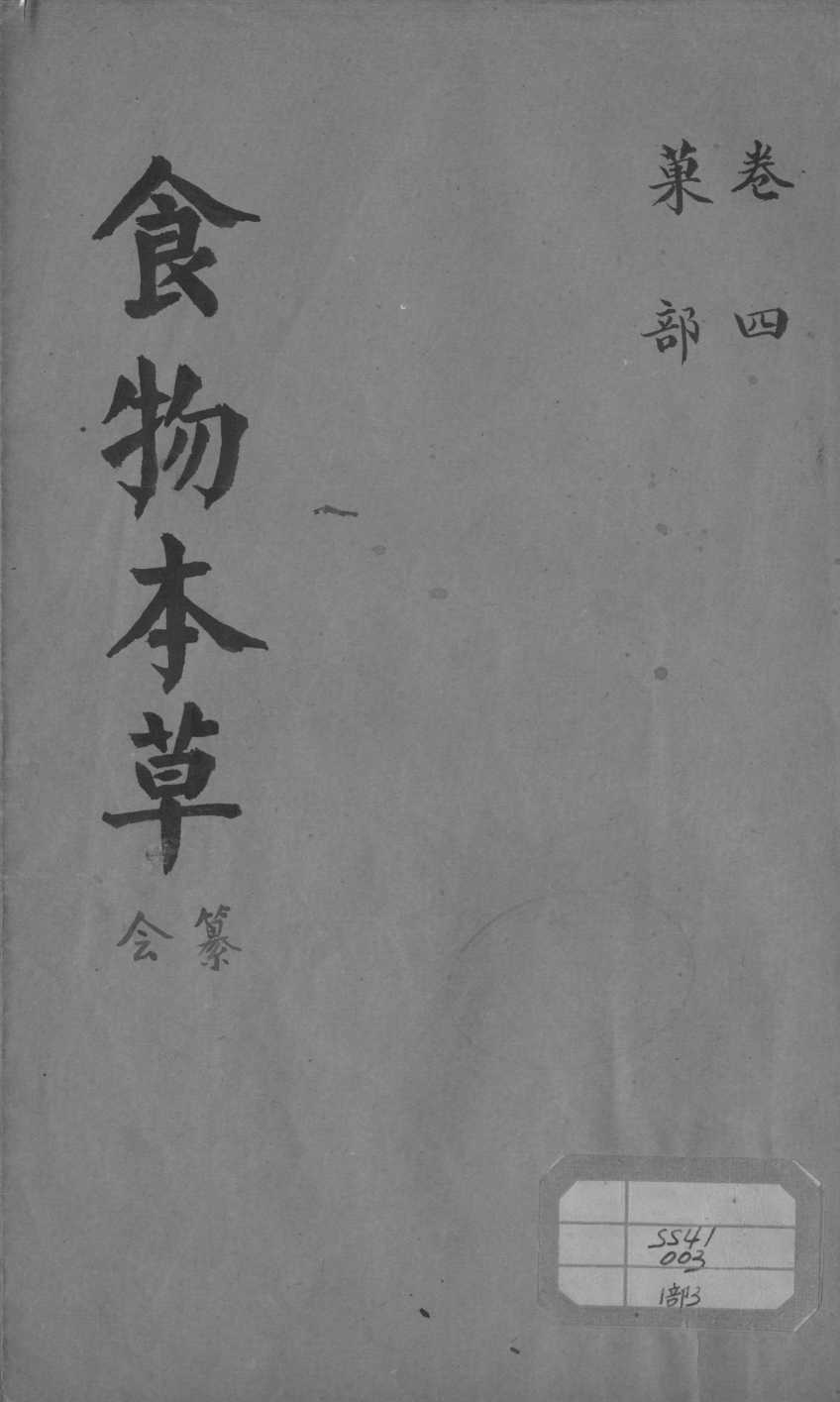食物本草会纂卷4PDF电子书下载中医教学-中医资料-中医医案-中医针灸-古籍珍本-中医基础-中医经典-中医-名家学术-中医男科-疾病专治-经方论治-名族医药-中医方剂-中药本草-中医拔罐-中医刮痧-推拿按摩-中医内科-中西结合-中医妇科-中医皮肤-中医医话-中医外科-中医儿科-中医儿科-海外中医-特色疗法-中医骨伤-中医四诊-中医养生阁