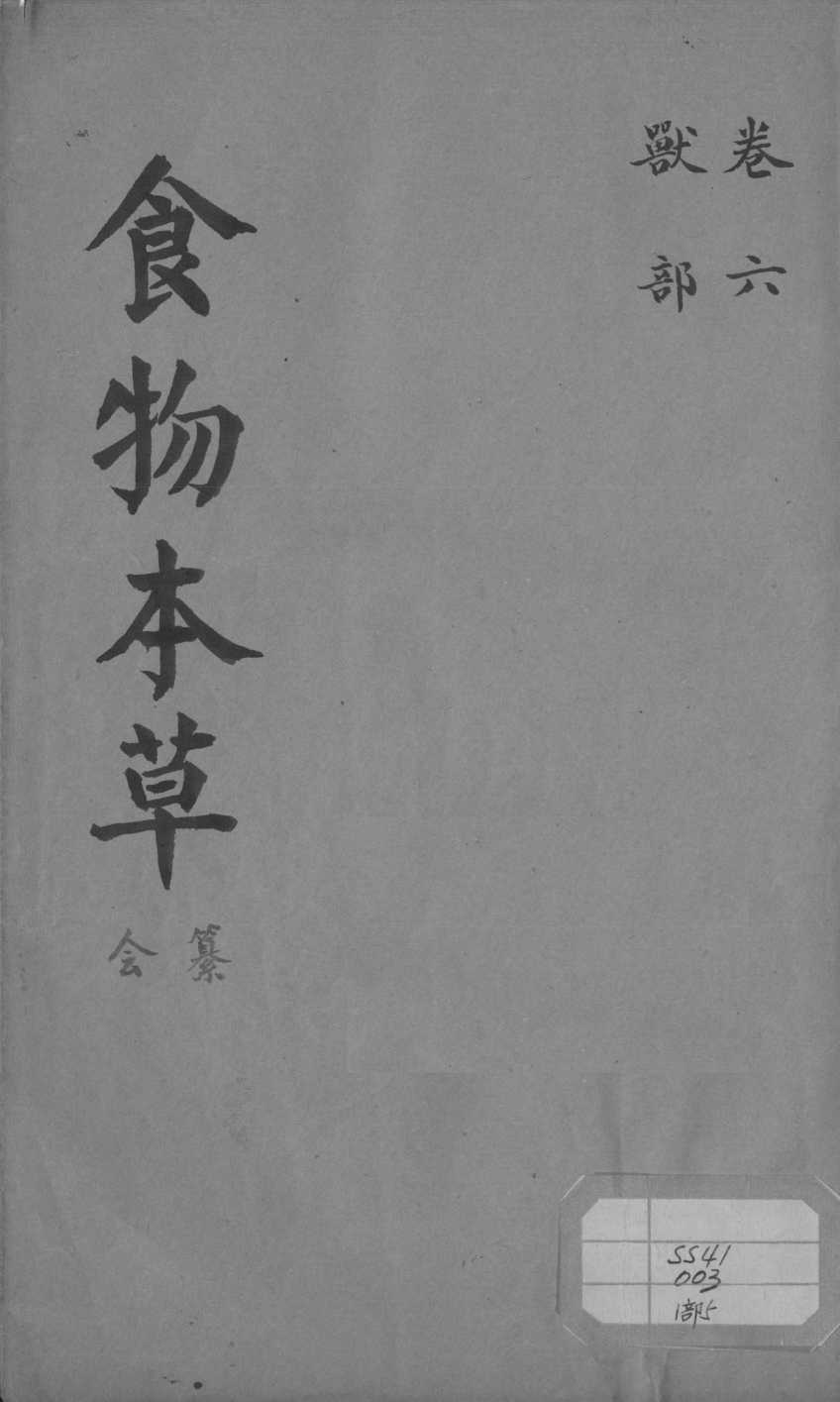 食物本草会纂卷6PDF电子书下载中医教学-中医资料-中医医案-中医针灸-古籍珍本-中医基础-中医经典-中医-名家学术-中医男科-疾病专治-经方论治-名族医药-中医方剂-中药本草-中医拔罐-中医刮痧-推拿按摩-中医内科-中西结合-中医妇科-中医皮肤-中医医话-中医外科-中医儿科-中医儿科-海外中医-特色疗法-中医骨伤-中医四诊-中医养生阁