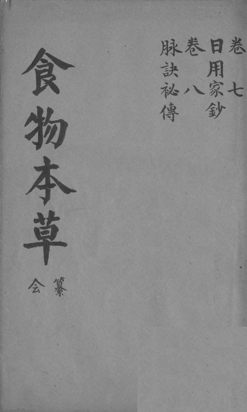 食物本草会纂卷7PDF电子书下载中医教学-中医资料-中医医案-中医针灸-古籍珍本-中医基础-中医经典-中医-名家学术-中医男科-疾病专治-经方论治-名族医药-中医方剂-中药本草-中医拔罐-中医刮痧-推拿按摩-中医内科-中西结合-中医妇科-中医皮肤-中医医话-中医外科-中医儿科-中医儿科-海外中医-特色疗法-中医骨伤-中医四诊-中医养生阁