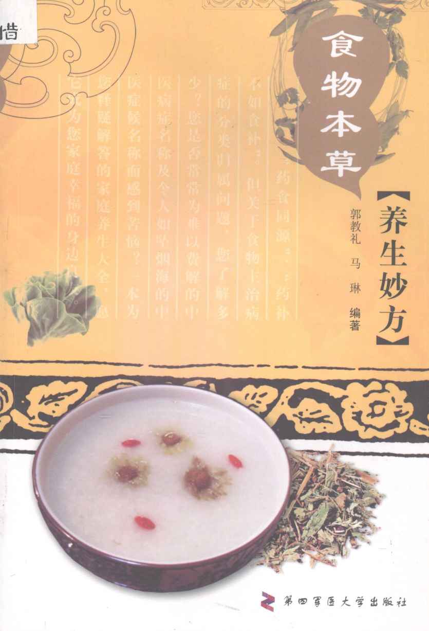 食物本草养生妙方PDF电子书下载中医教学-中医资料-中医医案-中医针灸-古籍珍本-中医基础-中医经典-中医-名家学术-中医男科-疾病专治-经方论治-名族医药-中医方剂-中药本草-中医拔罐-中医刮痧-推拿按摩-中医内科-中西结合-中医妇科-中医皮肤-中医医话-中医外科-中医儿科-中医儿科-海外中医-特色疗法-中医骨伤-中医四诊-中医养生阁