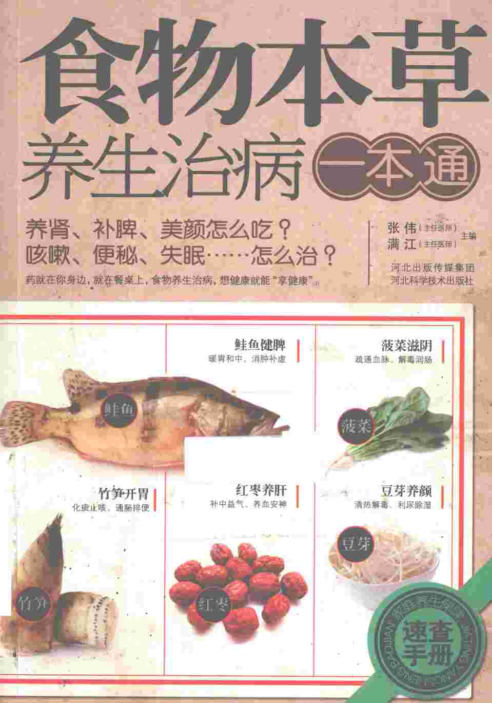 食物本草养生治病一本通PDF电子书下载中医教学-中医资料-中医医案-中医针灸-古籍珍本-中医基础-中医经典-中医-名家学术-中医男科-疾病专治-经方论治-名族医药-中医方剂-中药本草-中医拔罐-中医刮痧-推拿按摩-中医内科-中西结合-中医妇科-中医皮肤-中医医话-中医外科-中医儿科-中医儿科-海外中医-特色疗法-中医骨伤-中医四诊-中医养生阁