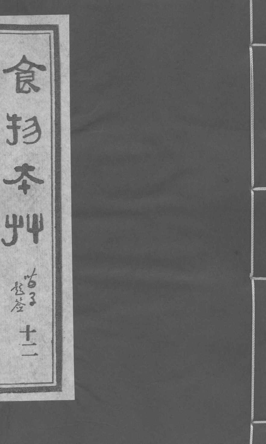 食物本草卷12PDF电子书下载中医教学-中医资料-中医医案-中医针灸-古籍珍本-中医基础-中医经典-中医-名家学术-中医男科-疾病专治-经方论治-名族医药-中医方剂-中药本草-中医拔罐-中医刮痧-推拿按摩-中医内科-中西结合-中医妇科-中医皮肤-中医医话-中医外科-中医儿科-中医儿科-海外中医-特色疗法-中医骨伤-中医四诊-中医养生阁