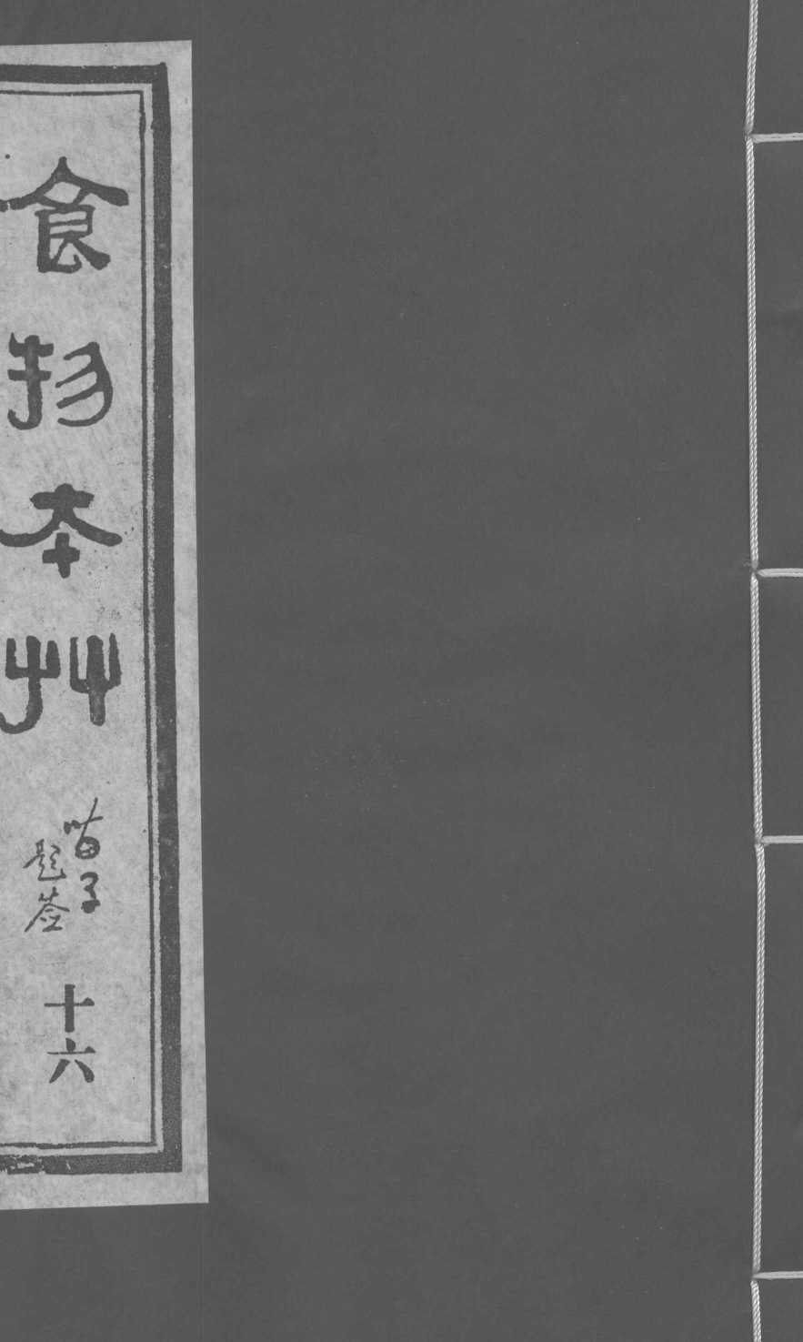食物本草卷16PDF电子书下载中医教学-中医资料-中医医案-中医针灸-古籍珍本-中医基础-中医经典-中医-名家学术-中医男科-疾病专治-经方论治-名族医药-中医方剂-中药本草-中医拔罐-中医刮痧-推拿按摩-中医内科-中西结合-中医妇科-中医皮肤-中医医话-中医外科-中医儿科-中医儿科-海外中医-特色疗法-中医骨伤-中医四诊-中医养生阁