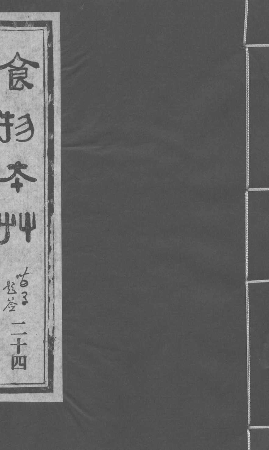 食物本草卷24PDF电子书下载中医教学-中医资料-中医医案-中医针灸-古籍珍本-中医基础-中医经典-中医-名家学术-中医男科-疾病专治-经方论治-名族医药-中医方剂-中药本草-中医拔罐-中医刮痧-推拿按摩-中医内科-中西结合-中医妇科-中医皮肤-中医医话-中医外科-中医儿科-中医儿科-海外中医-特色疗法-中医骨伤-中医四诊-中医养生阁