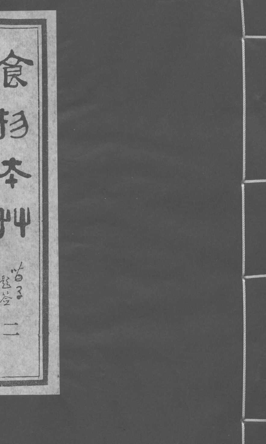 食物本草卷2PDF电子书下载中医教学-中医资料-中医医案-中医针灸-古籍珍本-中医基础-中医经典-中医-名家学术-中医男科-疾病专治-经方论治-名族医药-中医方剂-中药本草-中医拔罐-中医刮痧-推拿按摩-中医内科-中西结合-中医妇科-中医皮肤-中医医话-中医外科-中医儿科-中医儿科-海外中医-特色疗法-中医骨伤-中医四诊-中医养生阁