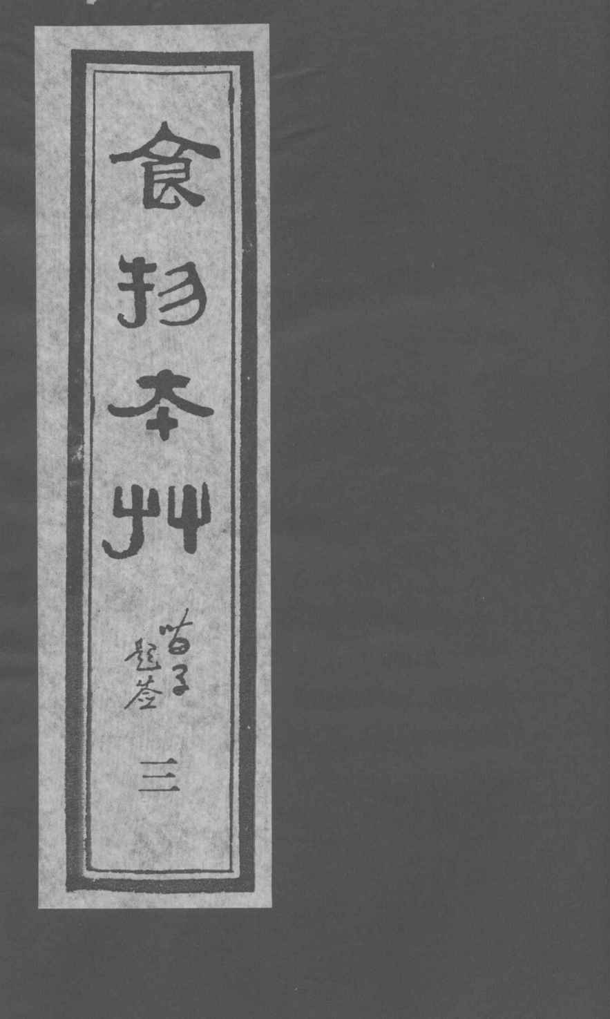 食物本草卷3PDF电子书下载中医教学-中医资料-中医医案-中医针灸-古籍珍本-中医基础-中医经典-中医-名家学术-中医男科-疾病专治-经方论治-名族医药-中医方剂-中药本草-中医拔罐-中医刮痧-推拿按摩-中医内科-中西结合-中医妇科-中医皮肤-中医医话-中医外科-中医儿科-中医儿科-海外中医-特色疗法-中医骨伤-中医四诊-中医养生阁