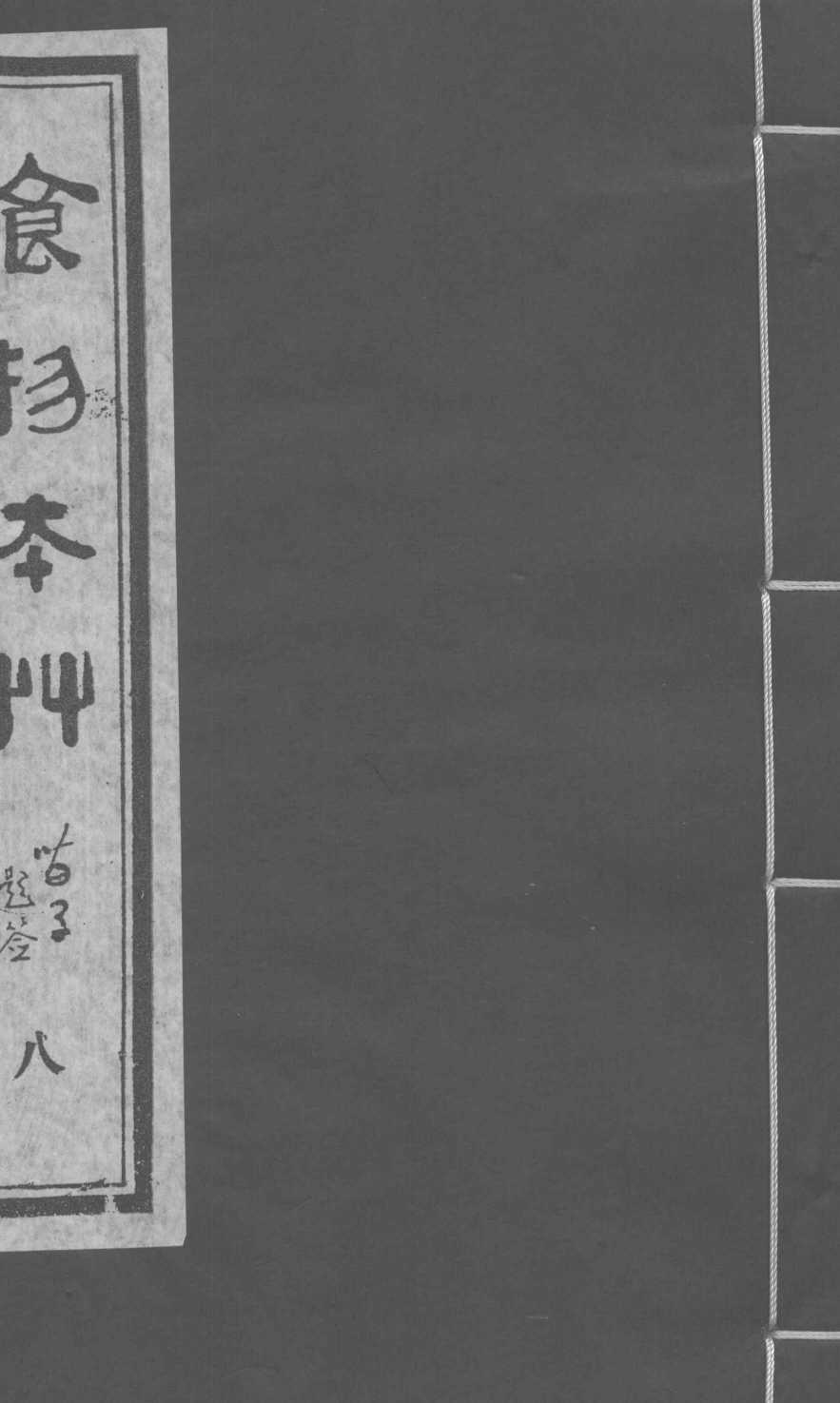 食物本草卷8PDF电子书下载中医教学-中医资料-中医医案-中医针灸-古籍珍本-中医基础-中医经典-中医-名家学术-中医男科-疾病专治-经方论治-名族医药-中医方剂-中药本草-中医拔罐-中医刮痧-推拿按摩-中医内科-中西结合-中医妇科-中医皮肤-中医医话-中医外科-中医儿科-中医儿科-海外中医-特色疗法-中医骨伤-中医四诊-中医养生阁