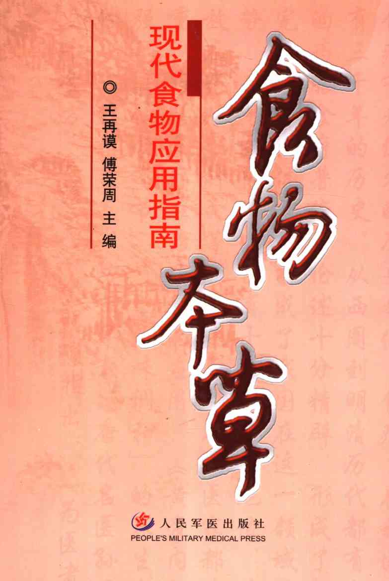 食物本草：现代食物应用指南PDF电子书下载 - 中医养生阁中医教学-中医资料-中医医案-中医针灸-古籍珍本-中医基础-中医经典-中医-名家学术-中医男科-疾病专治-经方论治-名族医药-中医方剂-中药本草-中医拔罐-中医刮痧-推拿按摩-中医内科-中西结合-中医妇科-中医皮肤-中医医话-中医外科-中医儿科-中医儿科-海外中医-特色疗法-中医骨伤-中医四诊-中医养生阁