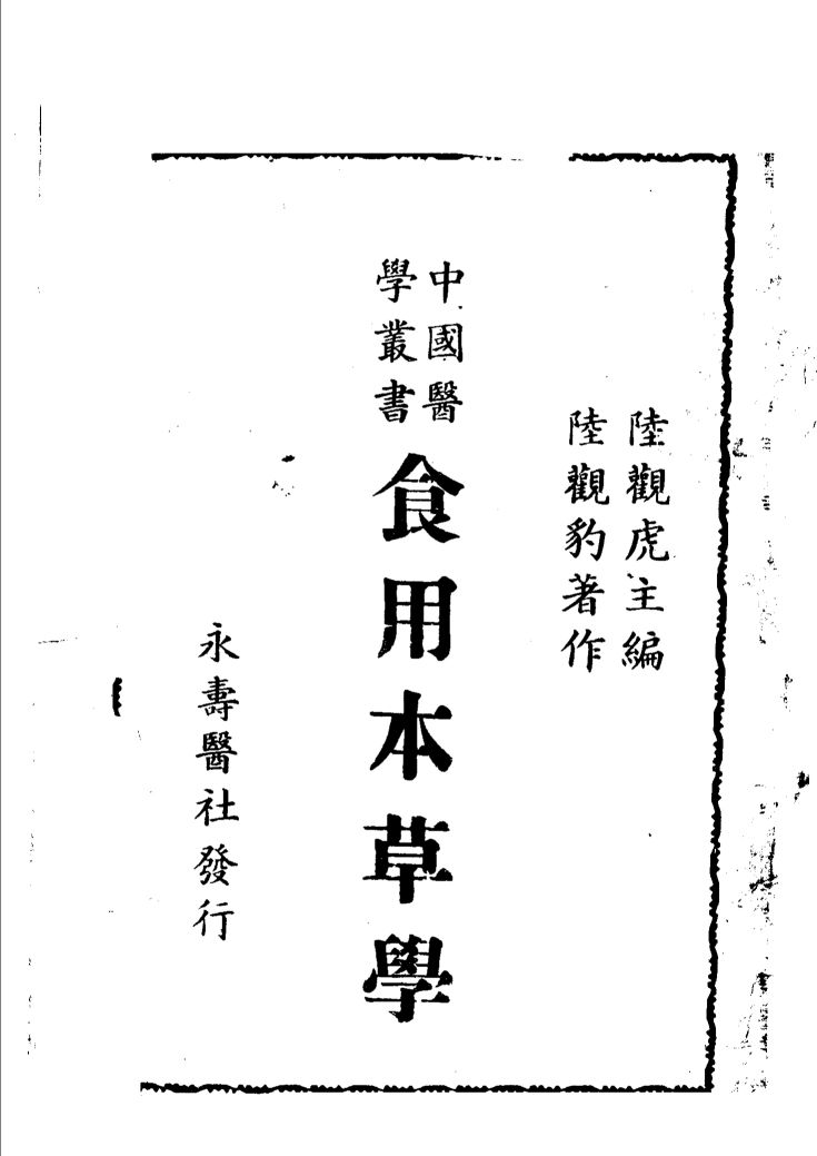 食用本草学第2版PDF电子书下载中医教学-中医资料-中医医案-中医针灸-古籍珍本-中医基础-中医经典-中医-名家学术-中医男科-疾病专治-经方论治-名族医药-中医方剂-中药本草-中医拔罐-中医刮痧-推拿按摩-中医内科-中西结合-中医妇科-中医皮肤-中医医话-中医外科-中医儿科-中医儿科-海外中医-特色疗法-中医骨伤-中医四诊-中医养生阁