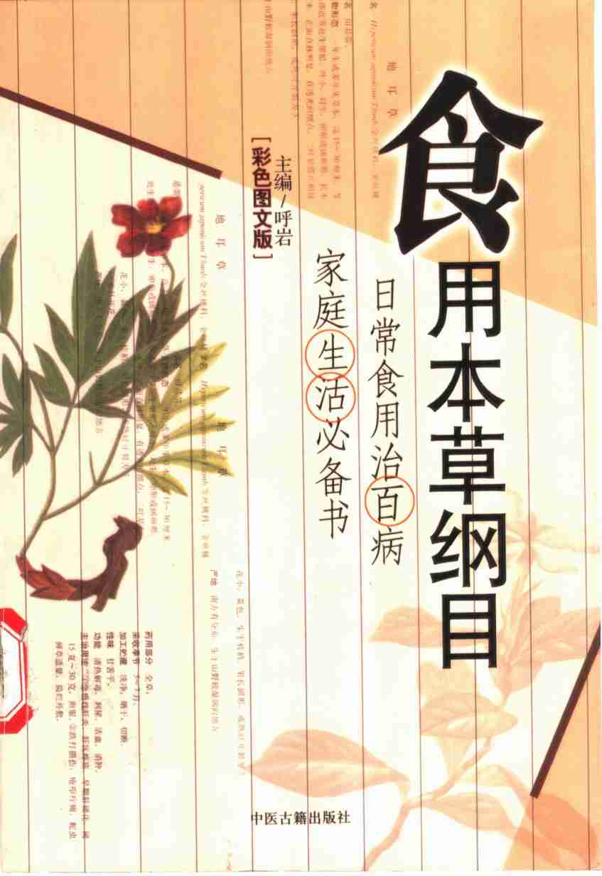 食用本草纲目彩色图文版PDF电子书下载中医教学-中医资料-中医医案-中医针灸-古籍珍本-中医基础-中医经典-中医-名家学术-中医男科-疾病专治-经方论治-名族医药-中医方剂-中药本草-中医拔罐-中医刮痧-推拿按摩-中医内科-中西结合-中医妇科-中医皮肤-中医医话-中医外科-中医儿科-中医儿科-海外中医-特色疗法-中医骨伤-中医四诊-中医养生阁
