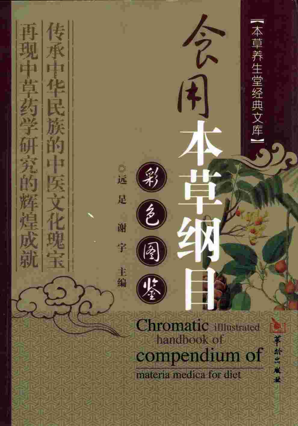 食用本草纲目彩色图鉴PDF电子书下载中医教学-中医资料-中医医案-中医针灸-古籍珍本-中医基础-中医经典-中医-名家学术-中医男科-疾病专治-经方论治-名族医药-中医方剂-中药本草-中医拔罐-中医刮痧-推拿按摩-中医内科-中西结合-中医妇科-中医皮肤-中医医话-中医外科-中医儿科-中医儿科-海外中医-特色疗法-中医骨伤-中医四诊-中医养生阁