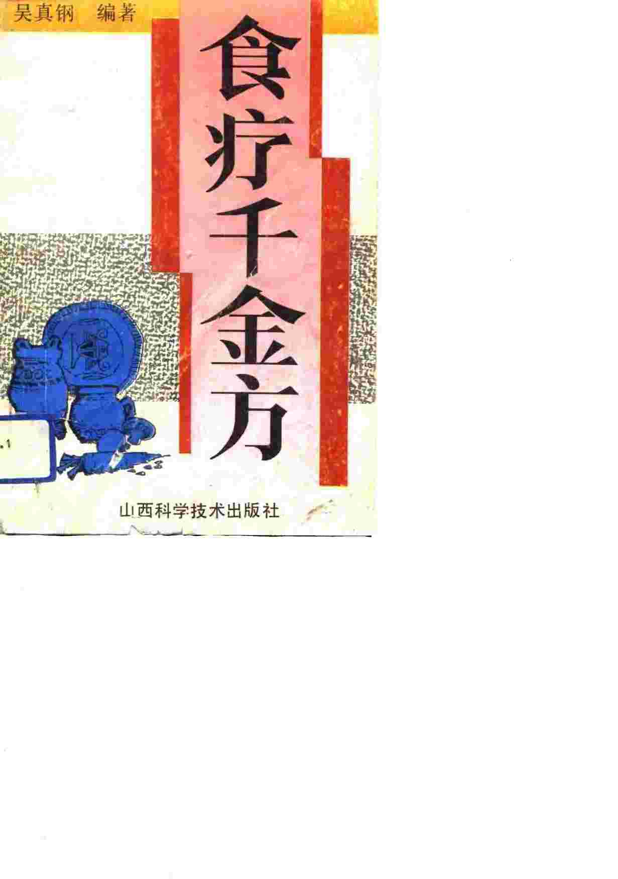 食疗千金方