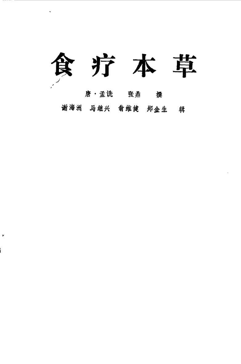 食疗本草PDF电子书下载中医教学-中医资料-中医医案-中医针灸-古籍珍本-中医基础-中医经典-中医-名家学术-中医男科-疾病专治-经方论治-名族医药-中医方剂-中药本草-中医拔罐-中医刮痧-推拿按摩-中医内科-中西结合-中医妇科-中医皮肤-中医医话-中医外科-中医儿科-中医儿科-海外中医-特色疗法-中医骨伤-中医四诊-中医养生阁