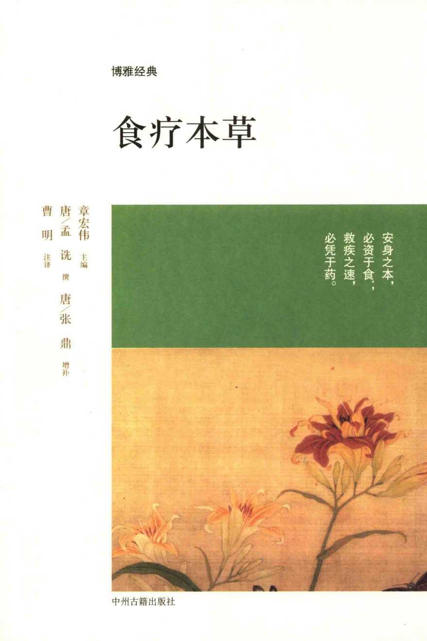 食疗本草PDF电子书下载中医教学-中医资料-中医医案-中医针灸-古籍珍本-中医基础-中医经典-中医-名家学术-中医男科-疾病专治-经方论治-名族医药-中医方剂-中药本草-中医拔罐-中医刮痧-推拿按摩-中医内科-中西结合-中医妇科-中医皮肤-中医医话-中医外科-中医儿科-中医儿科-海外中医-特色疗法-中医骨伤-中医四诊-中医养生阁