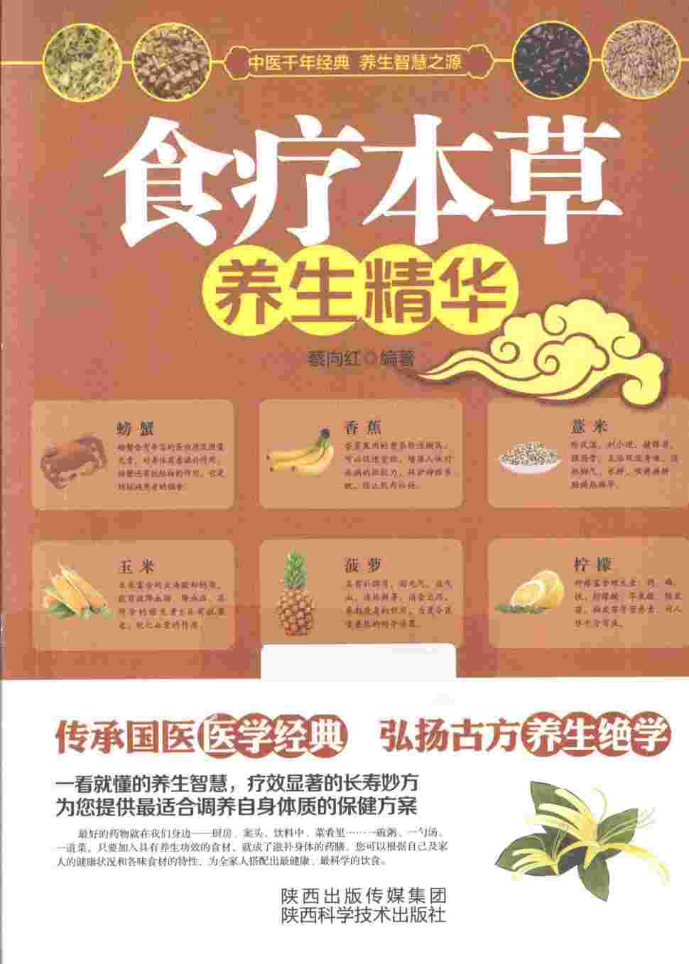 食疗本草养生精华PDF电子书下载中医教学-中医资料-中医医案-中医针灸-古籍珍本-中医基础-中医经典-中医-名家学术-中医男科-疾病专治-经方论治-名族医药-中医方剂-中药本草-中医拔罐-中医刮痧-推拿按摩-中医内科-中西结合-中医妇科-中医皮肤-中医医话-中医外科-中医儿科-中医儿科-海外中医-特色疗法-中医骨伤-中医四诊-中医养生阁