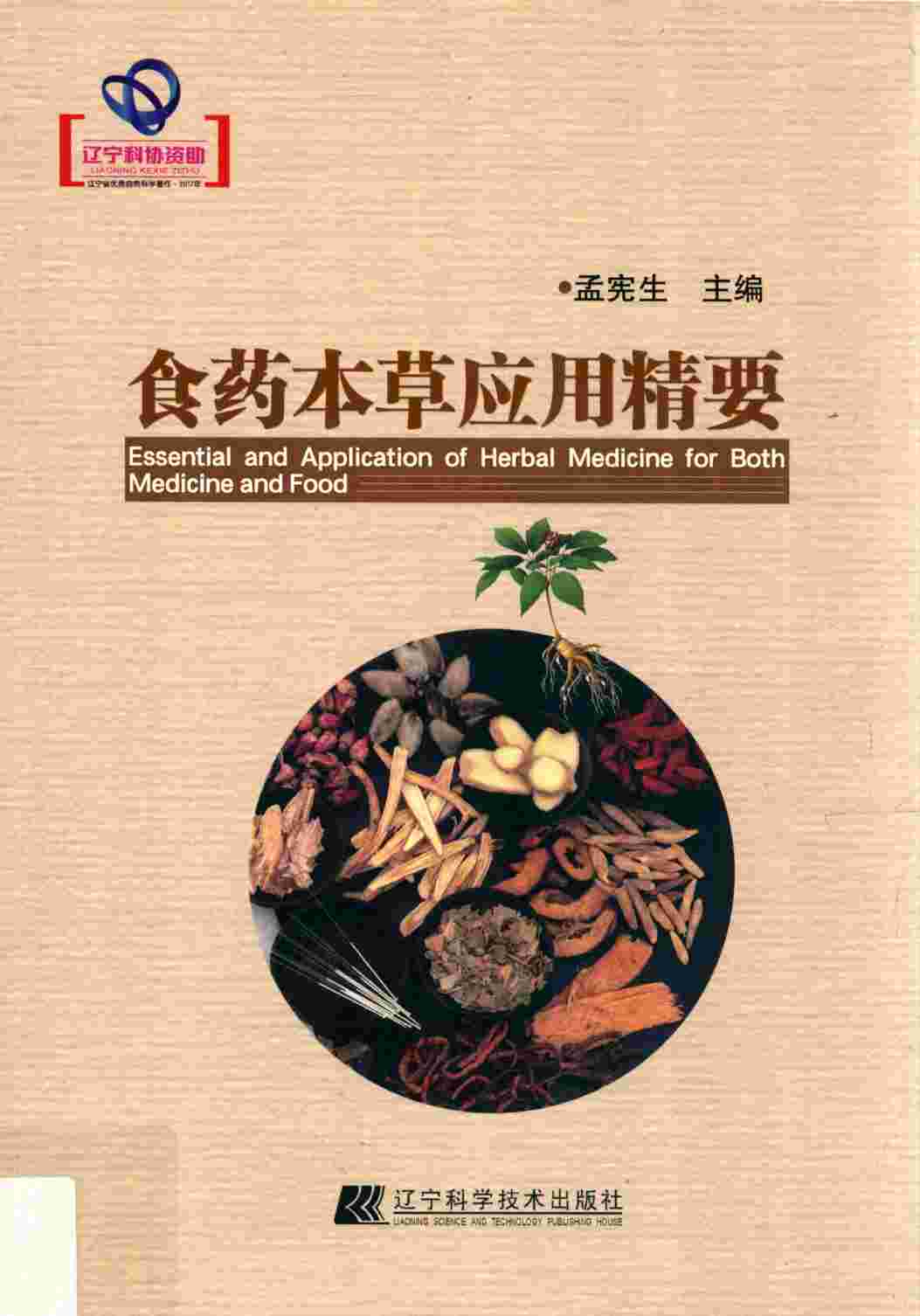 食药本草应用精要PDF电子书下载中医教学-中医资料-中医医案-中医针灸-古籍珍本-中医基础-中医经典-中医-名家学术-中医男科-疾病专治-经方论治-名族医药-中医方剂-中药本草-中医拔罐-中医刮痧-推拿按摩-中医内科-中西结合-中医妇科-中医皮肤-中医医话-中医外科-中医儿科-中医儿科-海外中医-特色疗法-中医骨伤-中医四诊-中医养生阁