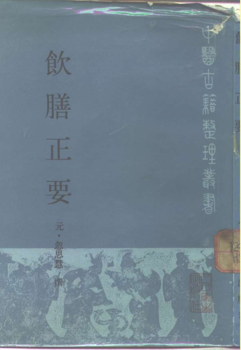 饮膳正要