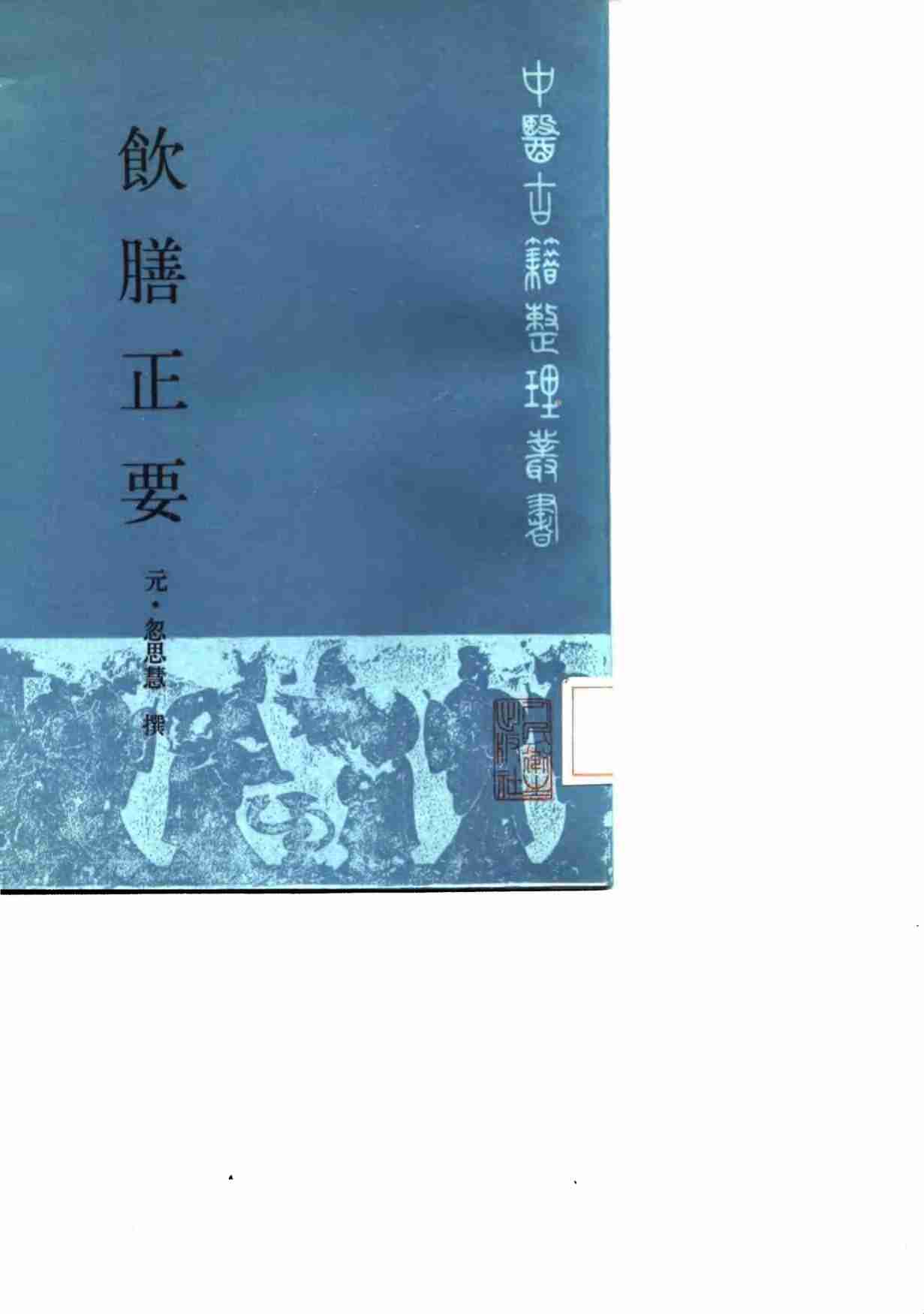 饮膳正要