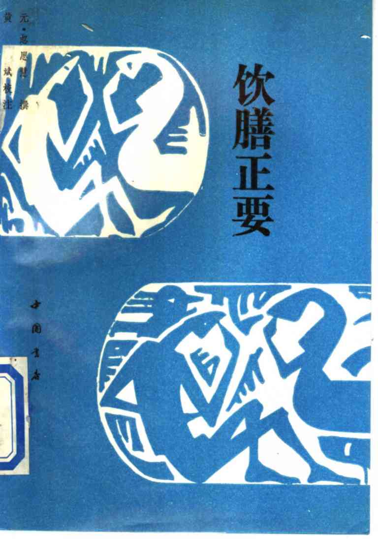 饮膳正要