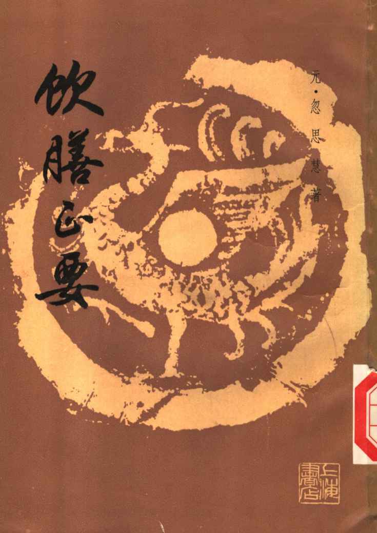 饮膳正要