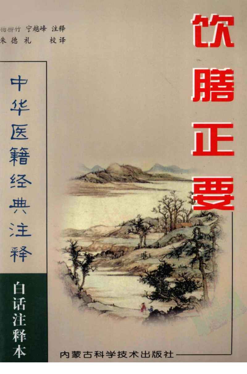 饮膳正要