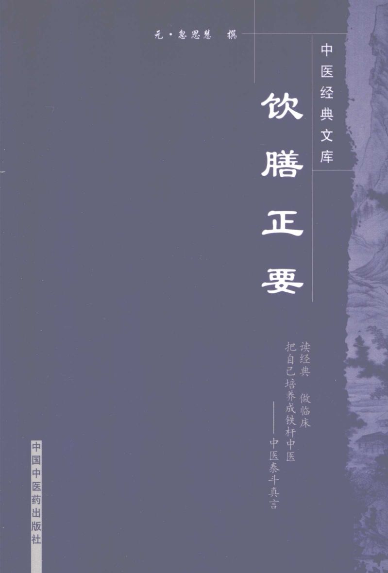 饮膳正要