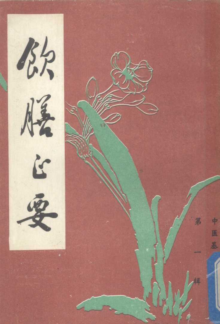 饮膳正要