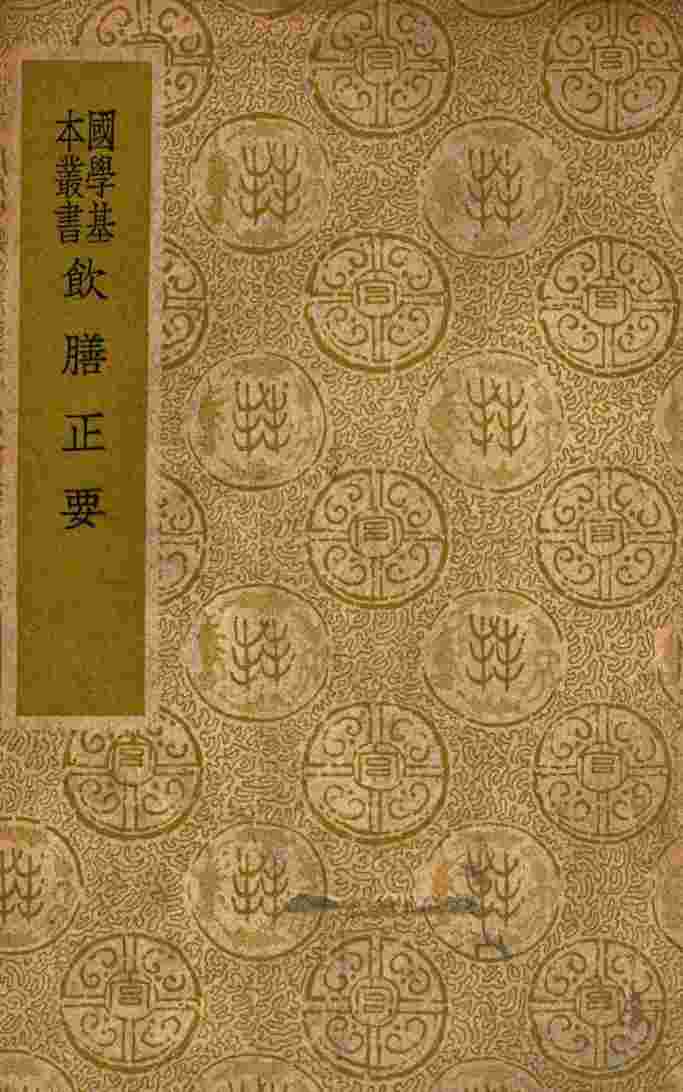 饮膳正要
