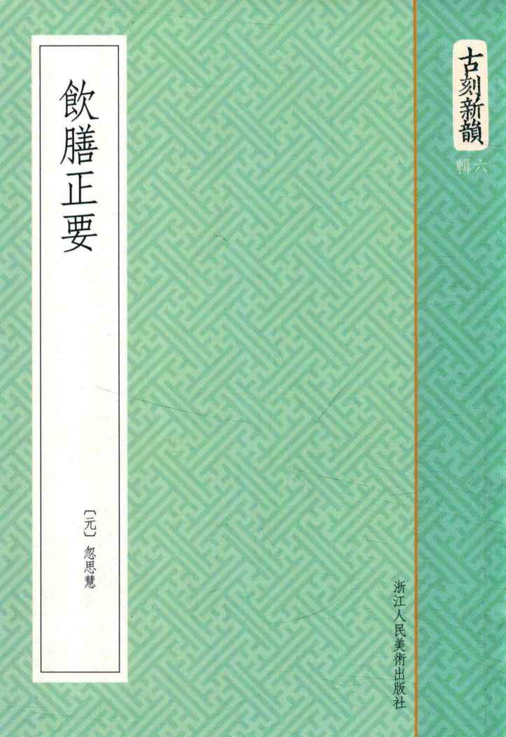 饮膳正要