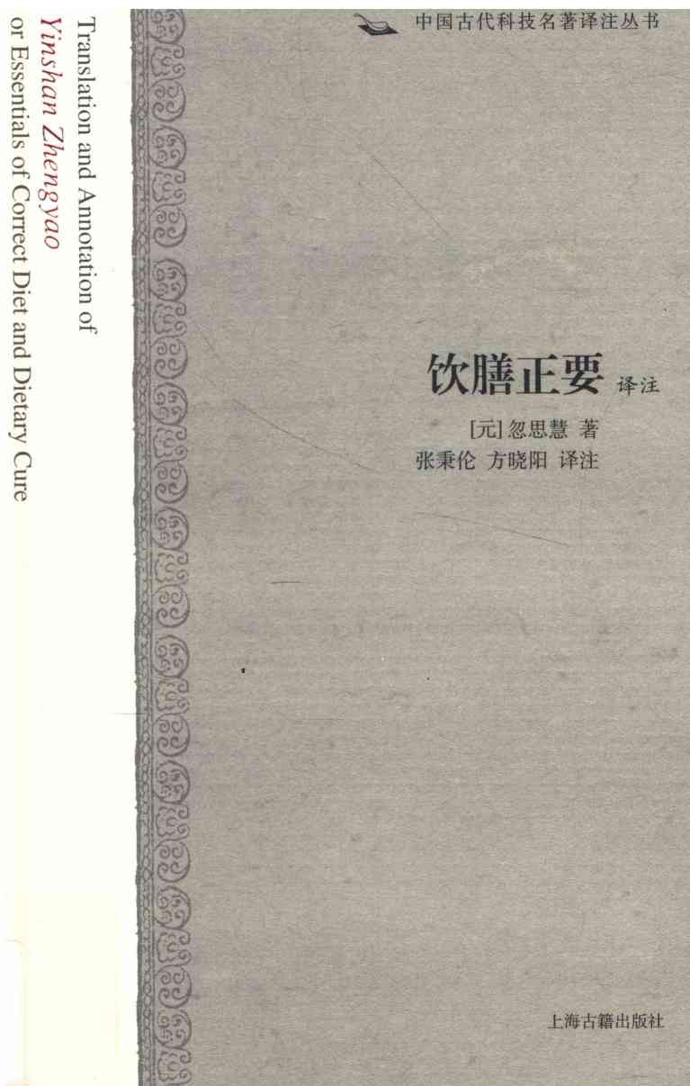 饮膳正要译注