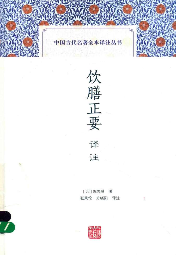 饮膳正要译注