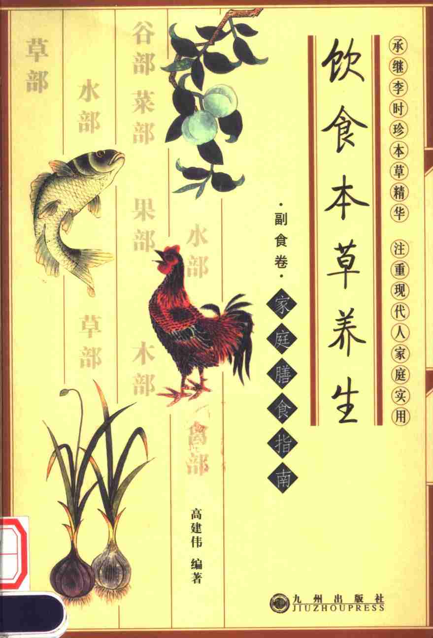 饮食本草养生副食卷PDF电子书下载中医教学-中医资料-中医医案-中医针灸-古籍珍本-中医基础-中医经典-中医-名家学术-中医男科-疾病专治-经方论治-名族医药-中医方剂-中药本草-中医拔罐-中医刮痧-推拿按摩-中医内科-中西结合-中医妇科-中医皮肤-中医医话-中医外科-中医儿科-中医儿科-海外中医-特色疗法-中医骨伤-中医四诊-中医养生阁