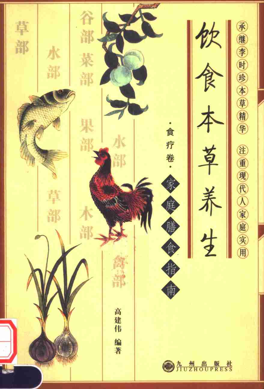 饮食本草养生食疗卷PDF电子书下载中医教学-中医资料-中医医案-中医针灸-古籍珍本-中医基础-中医经典-中医-名家学术-中医男科-疾病专治-经方论治-名族医药-中医方剂-中药本草-中医拔罐-中医刮痧-推拿按摩-中医内科-中西结合-中医妇科-中医皮肤-中医医话-中医外科-中医儿科-中医儿科-海外中医-特色疗法-中医骨伤-中医四诊-中医养生阁