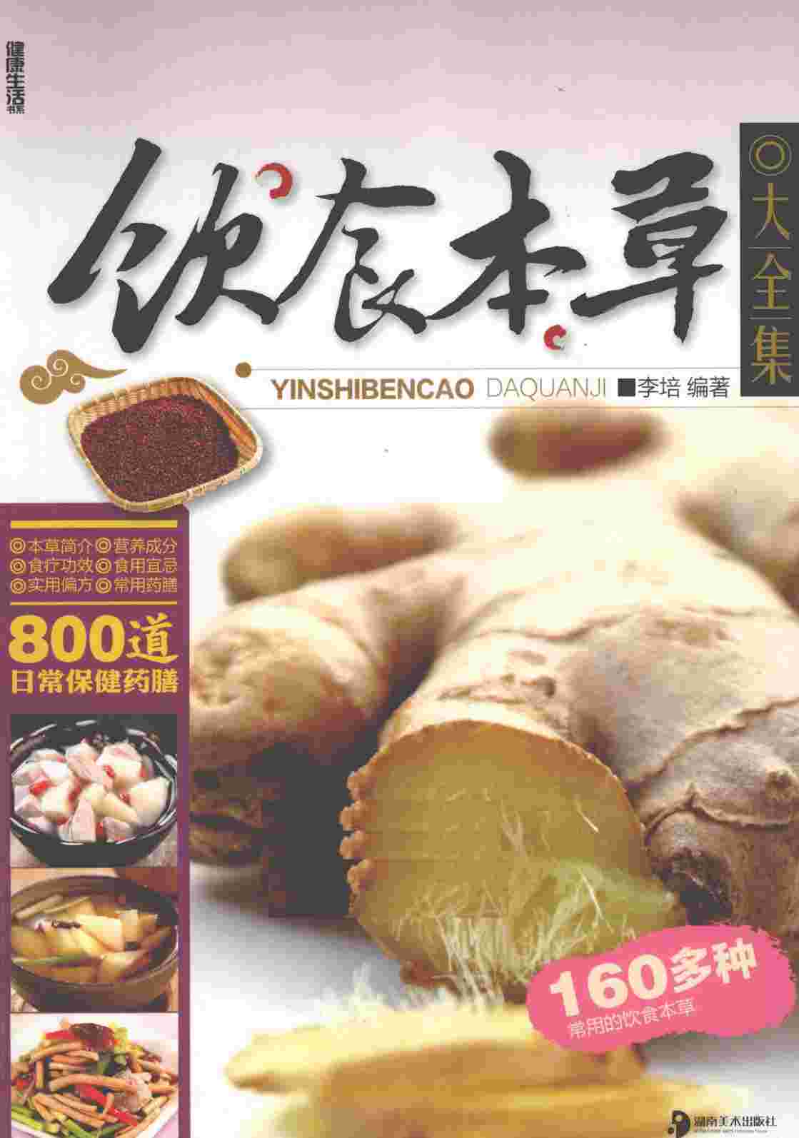 饮食本草大全集PDF电子书下载中医教学-中医资料-中医医案-中医针灸-古籍珍本-中医基础-中医经典-中医-名家学术-中医男科-疾病专治-经方论治-名族医药-中医方剂-中药本草-中医拔罐-中医刮痧-推拿按摩-中医内科-中西结合-中医妇科-中医皮肤-中医医话-中医外科-中医儿科-中医儿科-海外中医-特色疗法-中医骨伤-中医四诊-中医养生阁