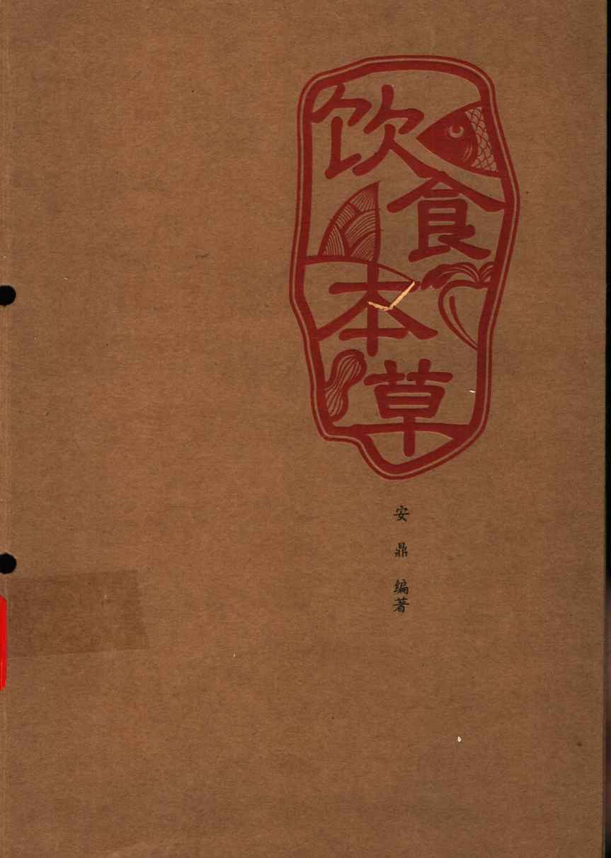 饮食本草现代家庭膳食指南PDF电子书下载中医教学-中医资料-中医医案-中医针灸-古籍珍本-中医基础-中医经典-中医-名家学术-中医男科-疾病专治-经方论治-名族医药-中医方剂-中药本草-中医拔罐-中医刮痧-推拿按摩-中医内科-中西结合-中医妇科-中医皮肤-中医医话-中医外科-中医儿科-中医儿科-海外中医-特色疗法-中医骨伤-中医四诊-中医养生阁