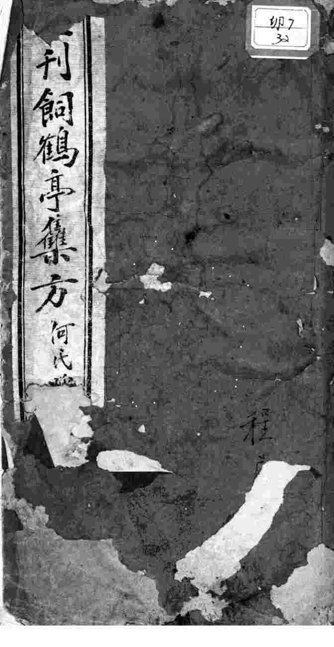 饲鹤亭集方