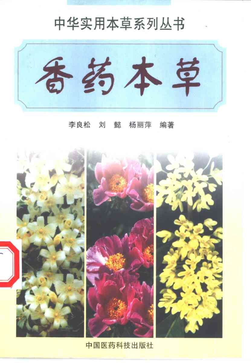香药本草PDF电子书下载中医教学-中医资料-中医医案-中医针灸-古籍珍本-中医基础-中医经典-中医-名家学术-中医男科-疾病专治-经方论治-名族医药-中医方剂-中药本草-中医拔罐-中医刮痧-推拿按摩-中医内科-中西结合-中医妇科-中医皮肤-中医医话-中医外科-中医儿科-中医儿科-海外中医-特色疗法-中医骨伤-中医四诊-中医养生阁