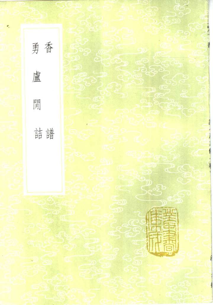 香谱