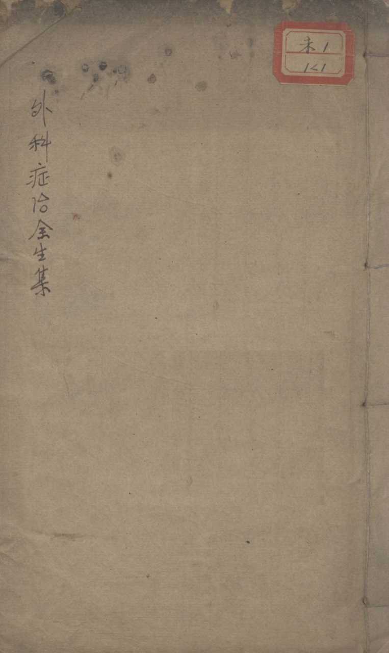 马评王氏外科症治全生集