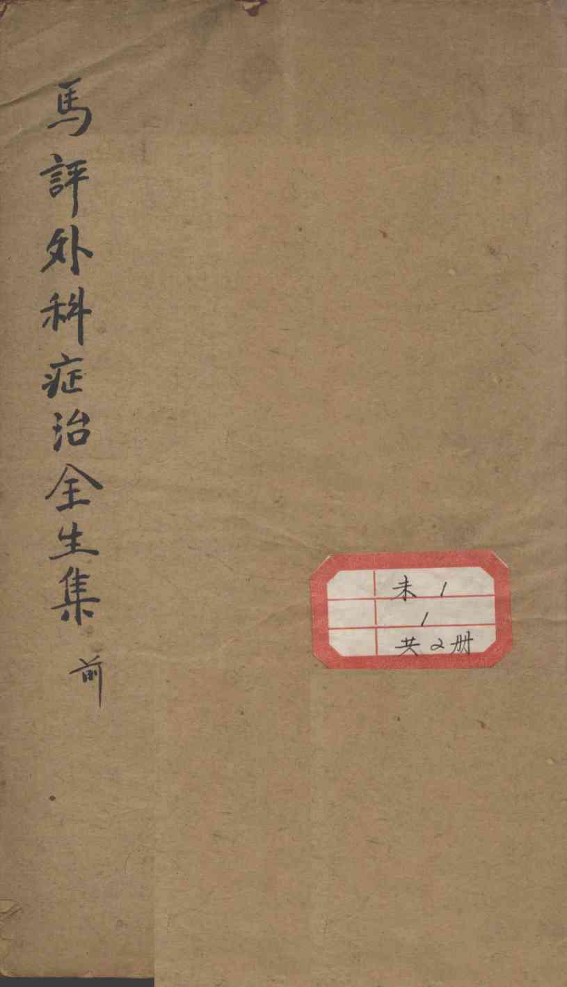 马评王氏外科症治全生集