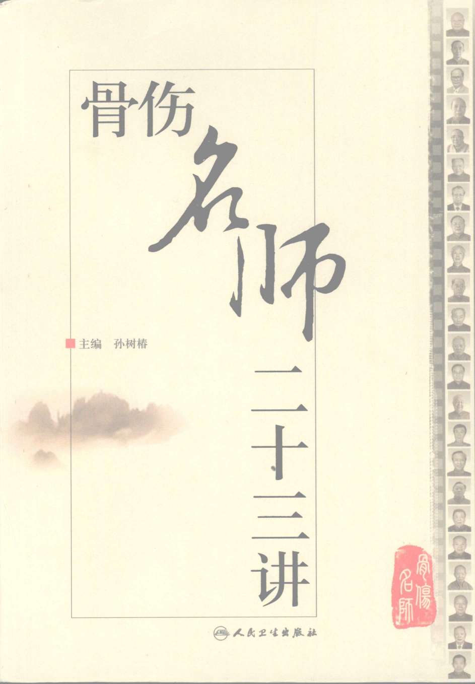骨伤名师二十三讲
